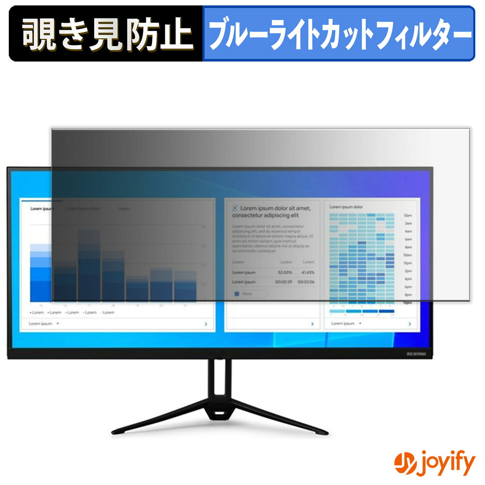 【ポイント2倍】 【 覗き見防止 タブシール式 】フィルム アイリスオーヤマ ILD-AW29FHD-B 保護フィルム 着脱式 ブルーライトカット 覗きみ防止フィルム のぞき見防止 画面保護モニター