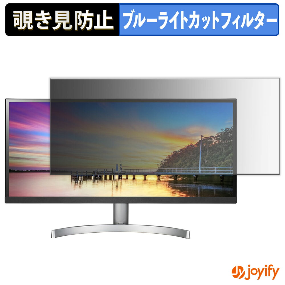 【ポイント2倍】 【 覗き見防止 タブシール式 】フィルム LG 29WK600-W 保護フィルム 着脱式 ブルーライトカット 覗きみ防止フィルム のぞき見防止 画面保護モニター