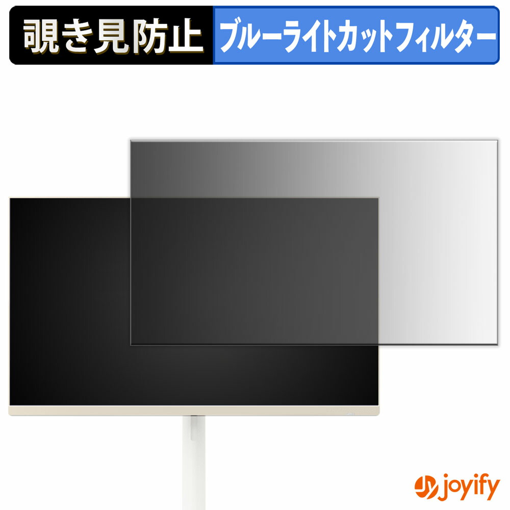 【 覗き見防止 タブシール式 】フィルム KONKA KM27S 保護フィルム 着脱式 ブルーライトカット 覗きみ防止フィルム のぞき見防止 画面保護モニター