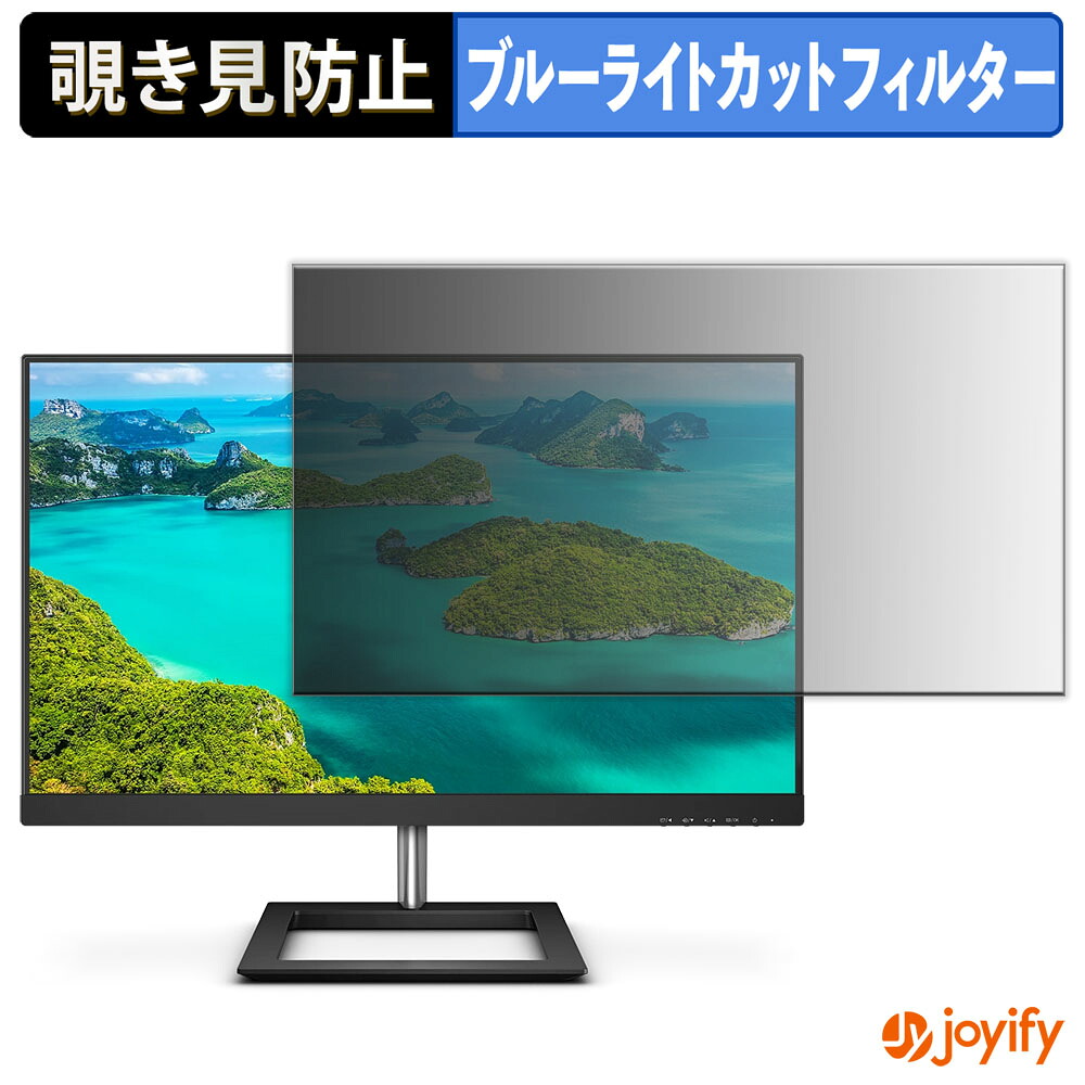 【 覗き見防止 タブシール式 】フィルム PHILIPS 278E1A/11 保護フィルム 着脱式 ブルーライトカット 覗きみ防止フィルム のぞき見防止 画面保護モニター