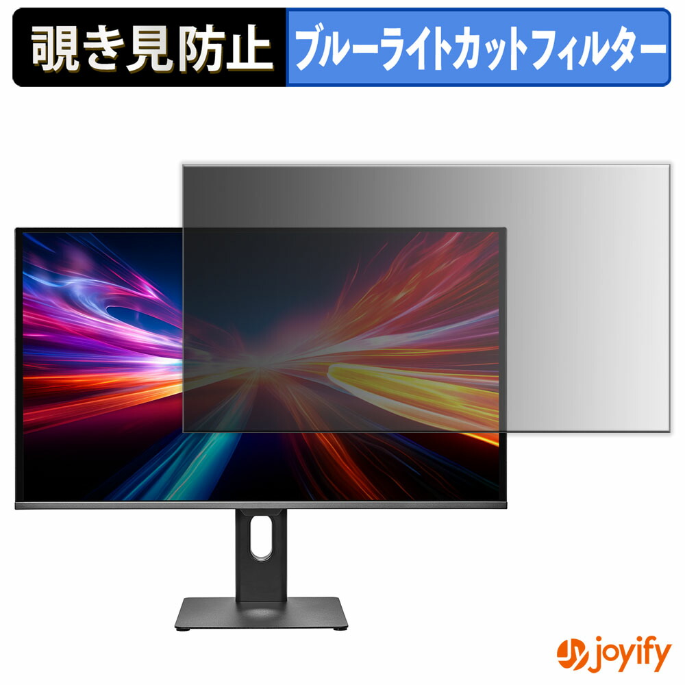 【 覗き見防止 タブシール式 】フィルム IODATA GDQ271UEL シリーズ 保護フィルム 着脱式 ブルーライトカット 覗きみ防止フィルム のぞき見防止 画面保護モニター