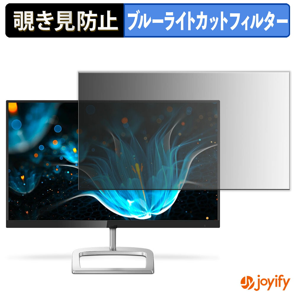 【 覗き見防止 タブシール式 】フィルム PHILIPS 226E9QDSB/11 保護フィルム 着脱式 ブルーライトカット 覗きみ防止フィルム のぞき見防止 画面保護モニター