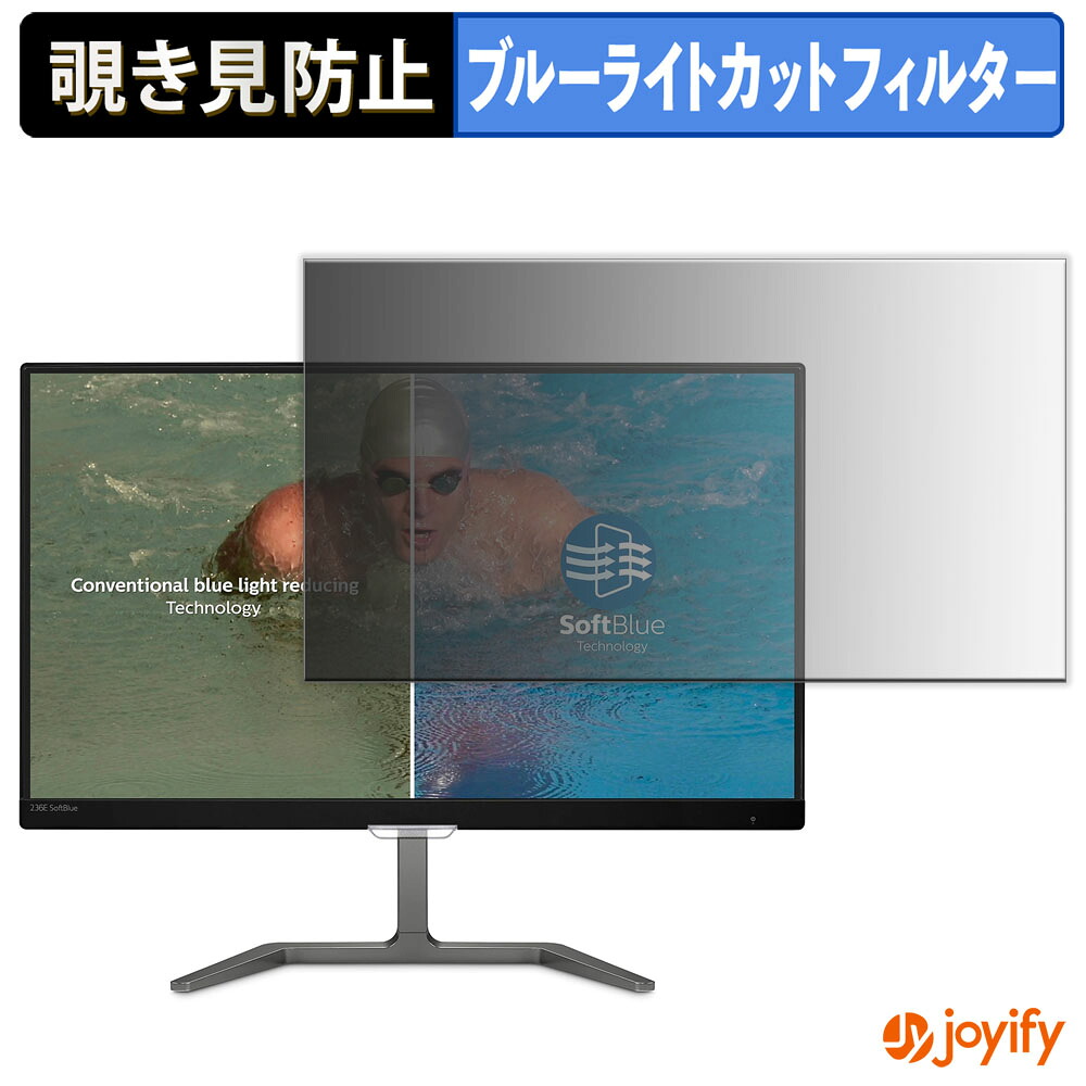 【 覗き見防止 タブシール式 】フィルム PHILIPS 236E7EDAB/11 保護フィルム 着脱式 ブルーライトカット 覗きみ防止フィルム のぞき見防止 画面保護モニター