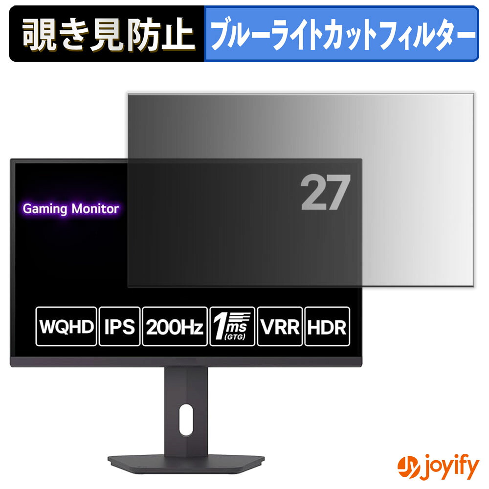 【 覗き見防止 タブシール式 】フィルム LG 27G610A-B 保護フィルム 着脱式 ブルーライトカット 覗きみ防止フィルム のぞき見防止 画面保護モニター