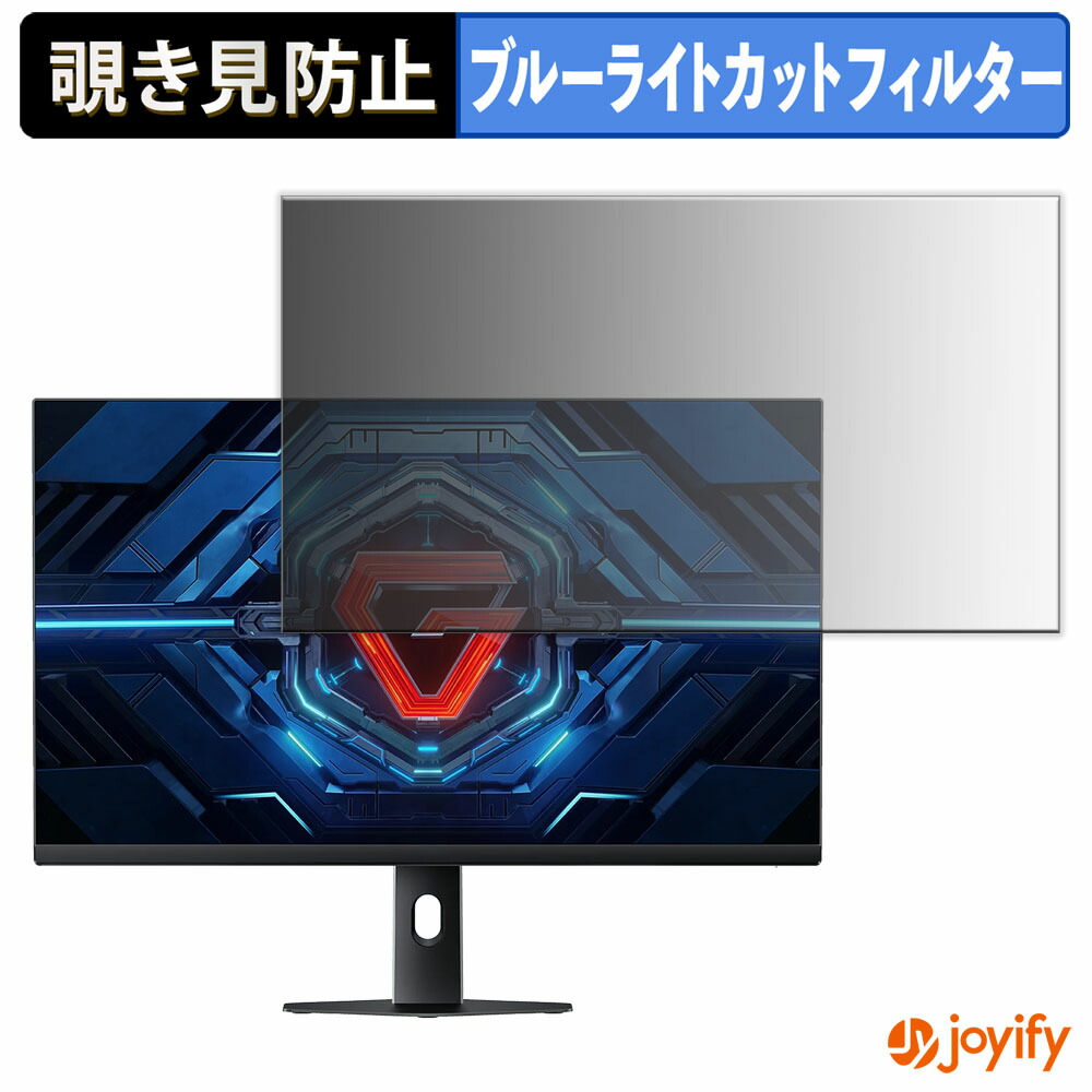 【 覗き見防止 タブシール式 】フィルム Xiaomi G27i 2026 保護フィルム 着脱式 ブルーライトカット 覗きみ防止フィルム のぞき見防止 画面保護モニター