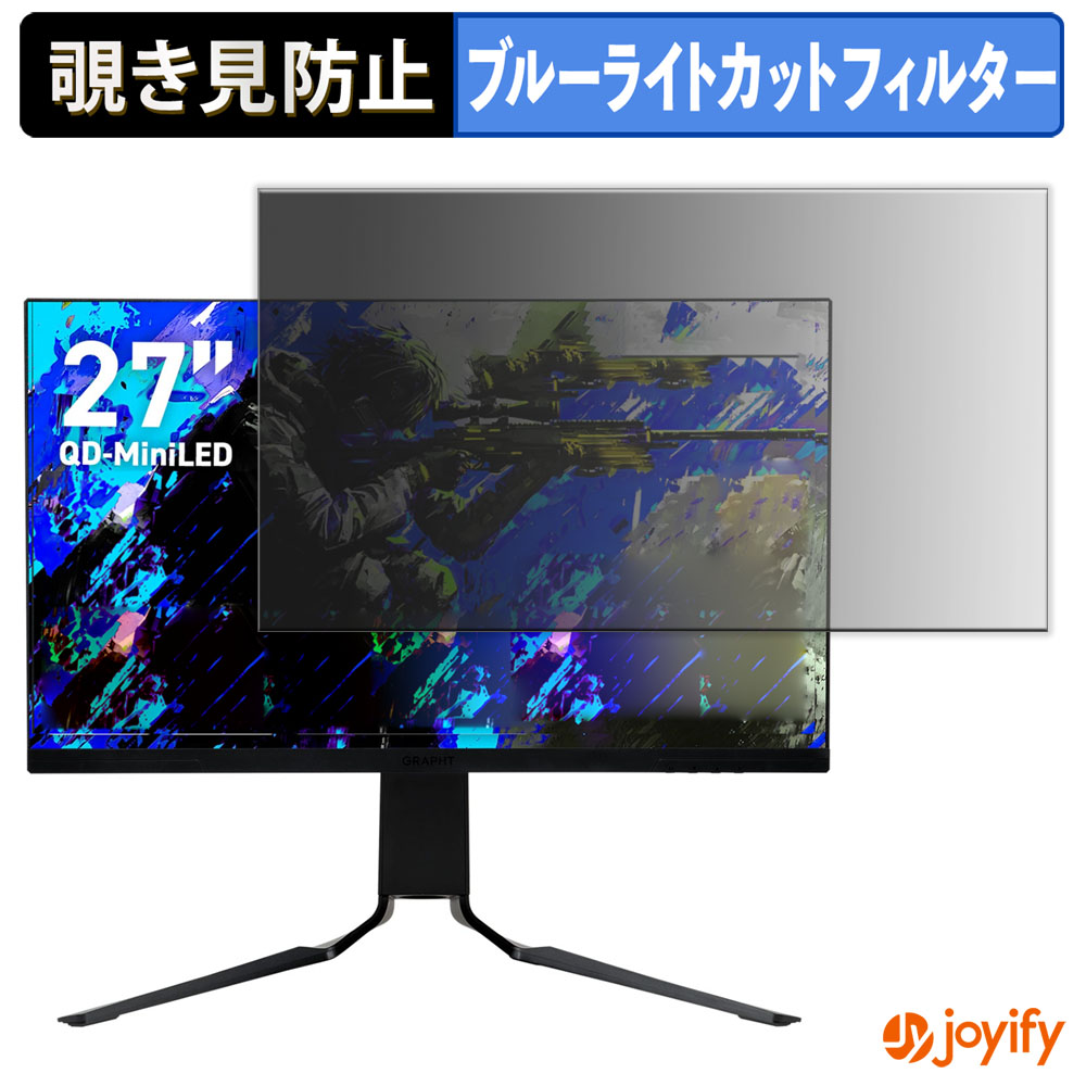 【 覗き見防止 タブシール式 】フィルム GRAPHT GR2732DML-BK 保護フィルム 着脱式 ブルーライトカット 覗きみ防止フィルム のぞき見防止 画面保護モニター