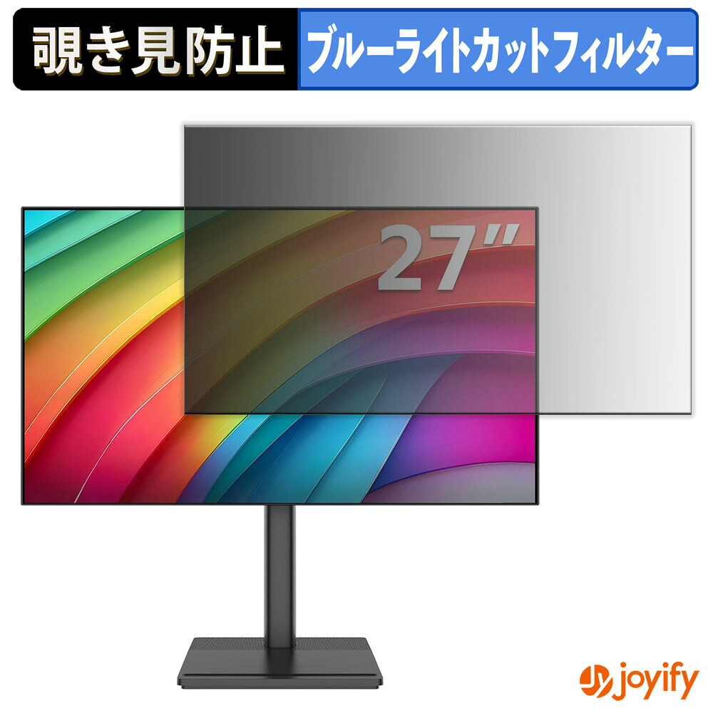 【 覗き見防止 タブシール式 】フィルム AGEX A27I4K 保護フィルム 着脱式 ブルーライトカット 覗きみ防止フィルム のぞき見防止 画面保護モニター