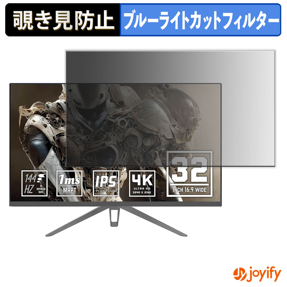 【ポイント2倍】 【 覗き見防止 タブシール式 】フィルム YSM YSM-AD320U144HZ 保護フィルム 着脱式 ブルーライトカット 覗きみ防止フィルム のぞき見防止 画面保護モニター