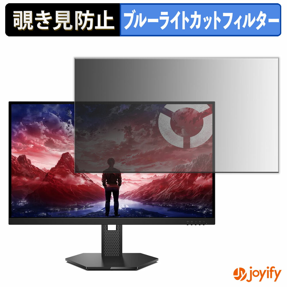 【 覗き見防止 タブシール式 】フィルム Lenovo Legion 27-15 保護フィルム 着脱式 ブルーライトカット 覗きみ防止フィルム のぞき見防止 画面保護モニター