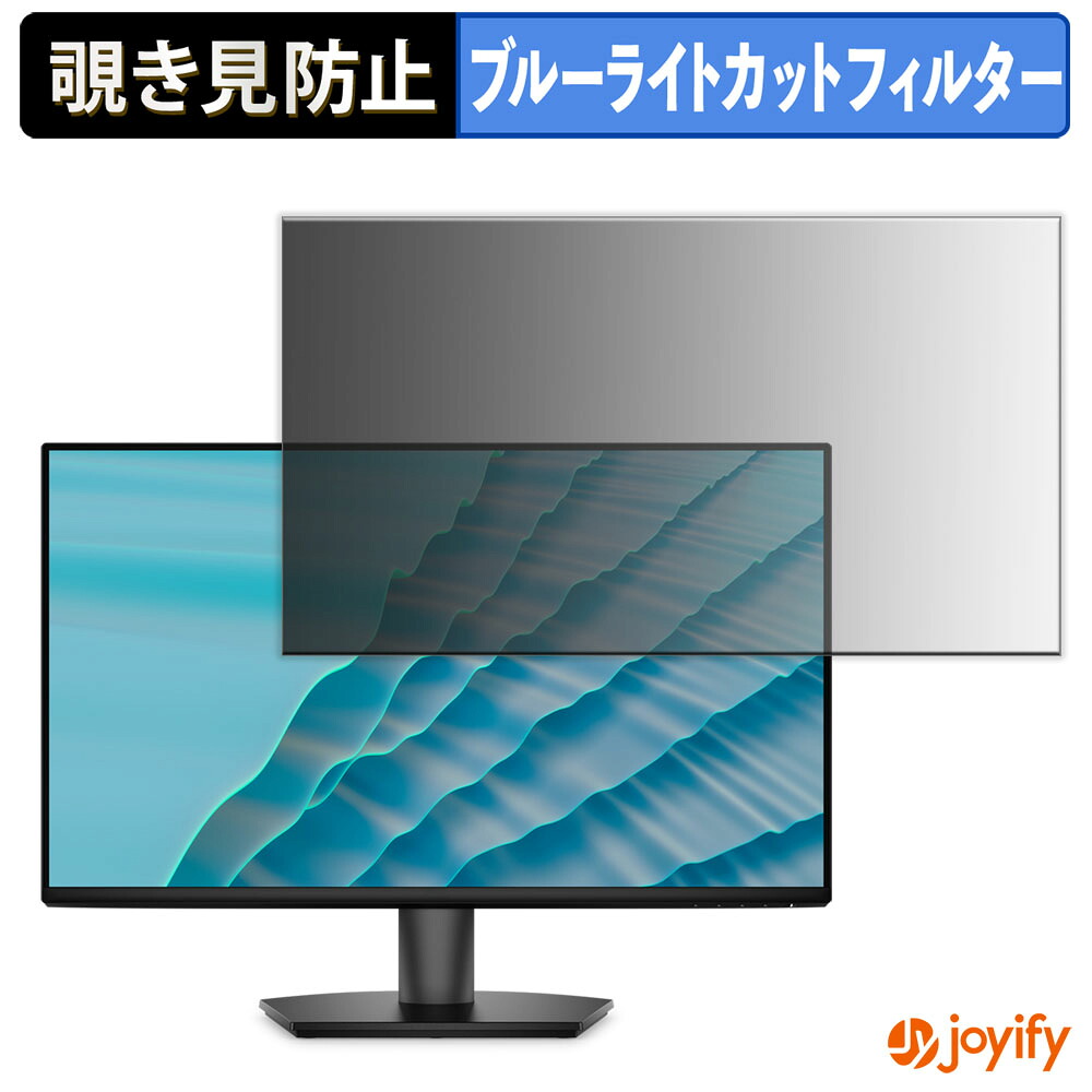 【 覗き見防止 タブシール式 】フィルム DELL SE2726H 保護フィルム 着脱式 ブルーライトカット 覗きみ防止フィルム のぞき見防止 画面保護モニター