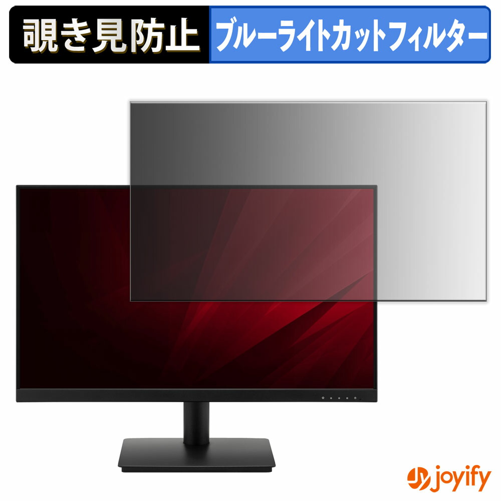 【 覗き見防止 タブシール式 】フィルム ViewSonic VA240A-H 保護フィルム 着脱式 ブルーライトカット 覗きみ防止フィルム のぞき見防止 画面保護モニター