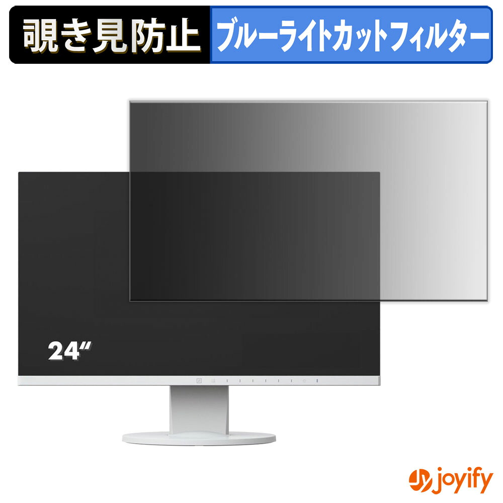 【 覗き見防止 タブシール式 】フィルム EIZO FlexScan EV2450 保護フィルム 着脱式 ブルーライトカット 覗きみ防止フィルム のぞき見防止 画面保護モニター