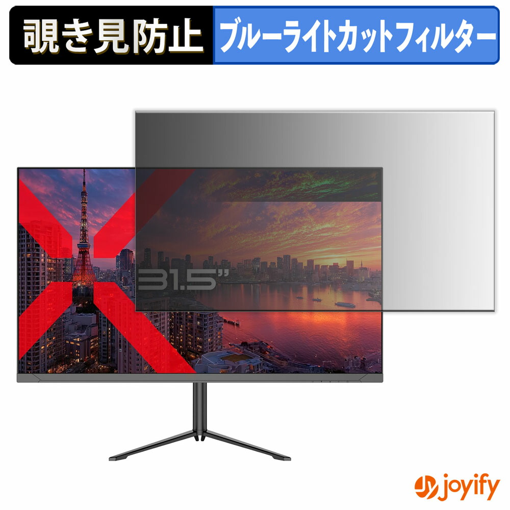 【ポイント2倍】 【 覗き見防止 タブシール式 】フィルム JAPANNEXT JN-V315U2-HSP 保護フィルム 着脱式 ブルーライトカット 覗きみ防止フィルム のぞき見防止 画面保護モニター