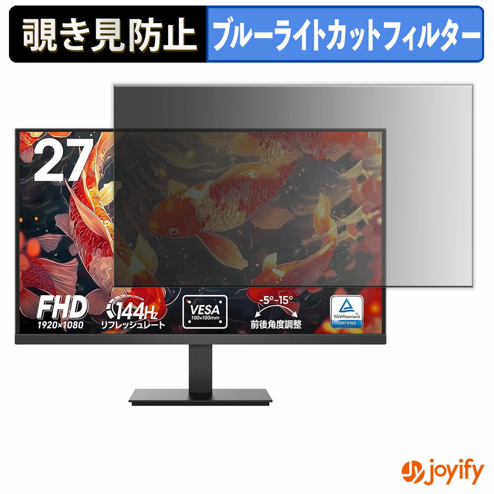 【 覗き見防止 タブシール式 】フィルム KOORUI E2712K 保護フィルム 着脱式 ブルーライトカット 覗きみ防止フィルム のぞき見防止 画面保護モニター