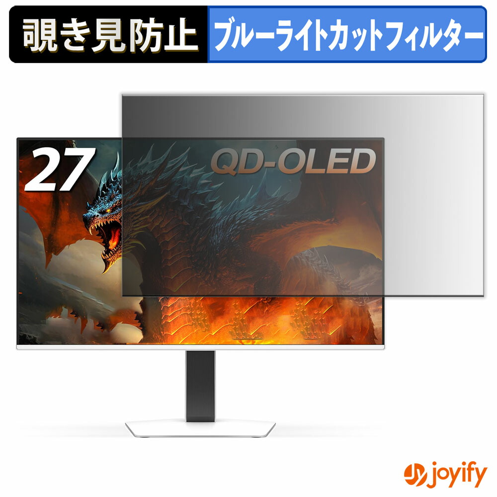 【 覗き見防止 タブシール式 】フィルム INNOCN GA27W1Q 保護フィルム 着脱式 ブルーライトカット 覗きみ防止フィルム のぞき見防止 画面保護モニター