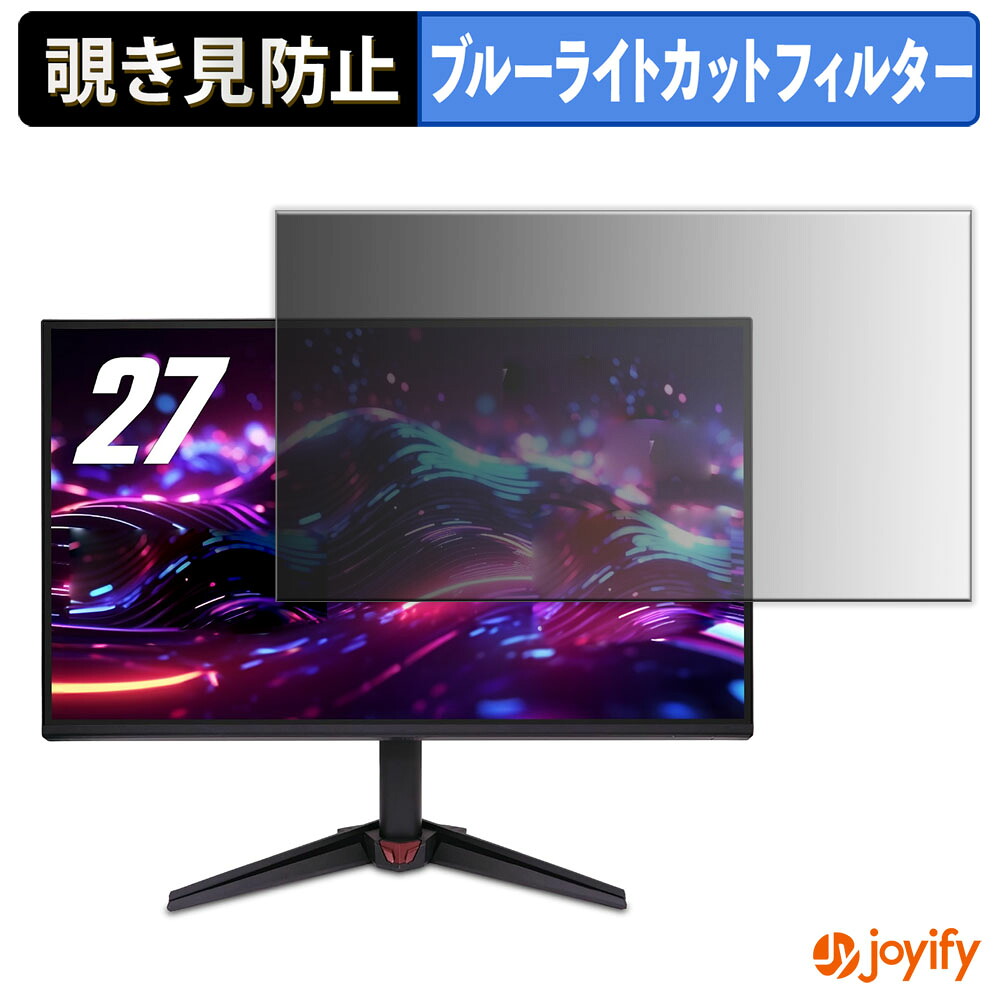 【 覗き見防止 タブシール式 】フィルム acer VG270UP6bmiipx ( VG0 ) 保護フィルム 着脱式 ブルーライトカット 覗きみ防止フィルム のぞき見防止 画面保護モニター