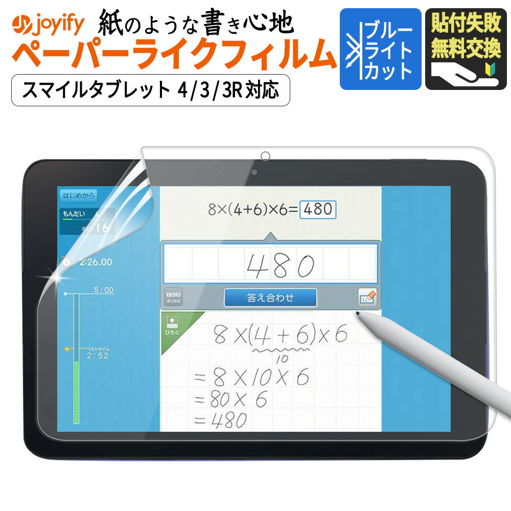 楽天市場】ペーパーライク ブルーライトカット スマイルゼミ 保護