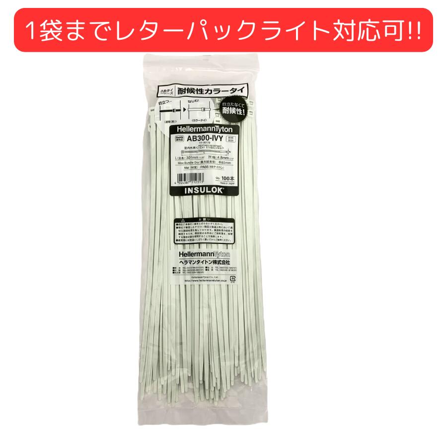 楽天市場】ヘラマンタイトン AB150-IVY インシュロック 結束バンド