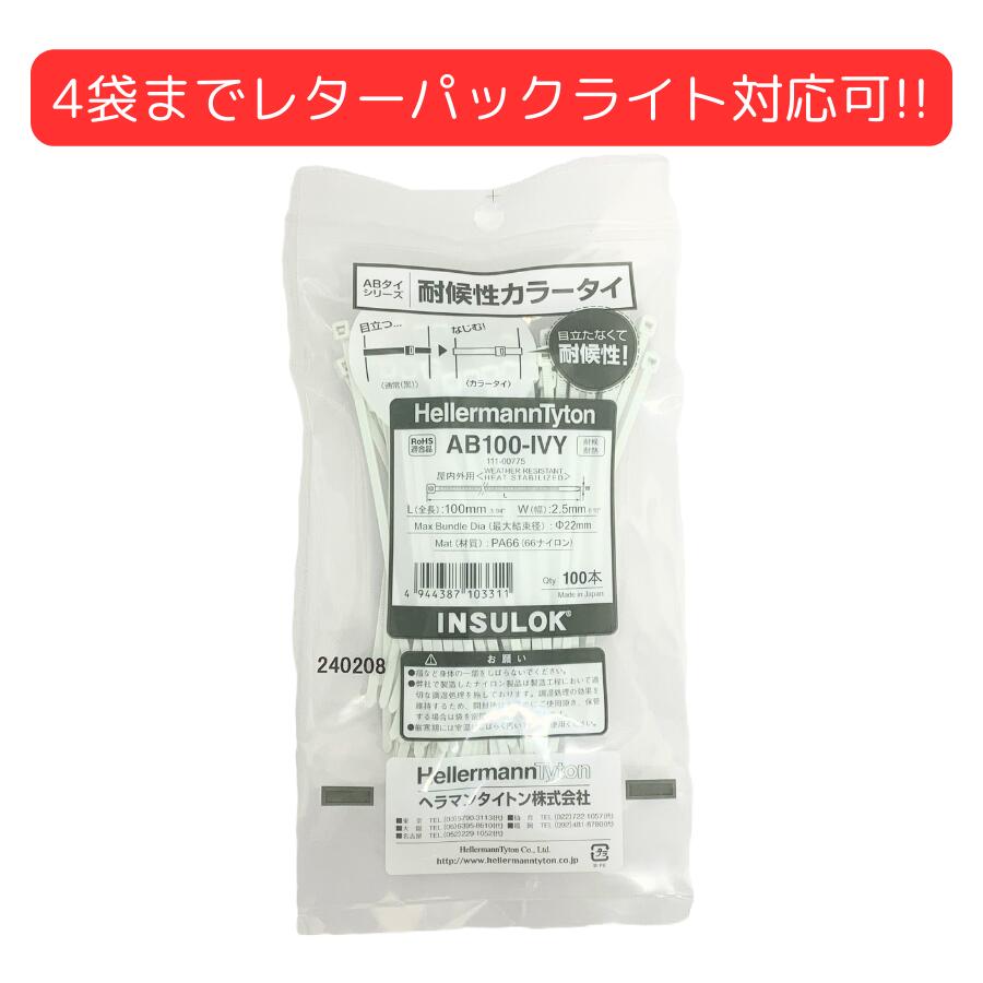 楽天市場】ヘラマンタイトン AB150-IVY インシュロック 結束バンド