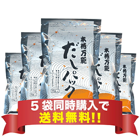 【送料無料5袋同時購入】本格万能だしパック【55包入り】