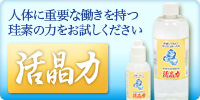 楽天市場】活晶力≪純金配合珪素濃縮溶液≫【500ml】 : ジョイライフ