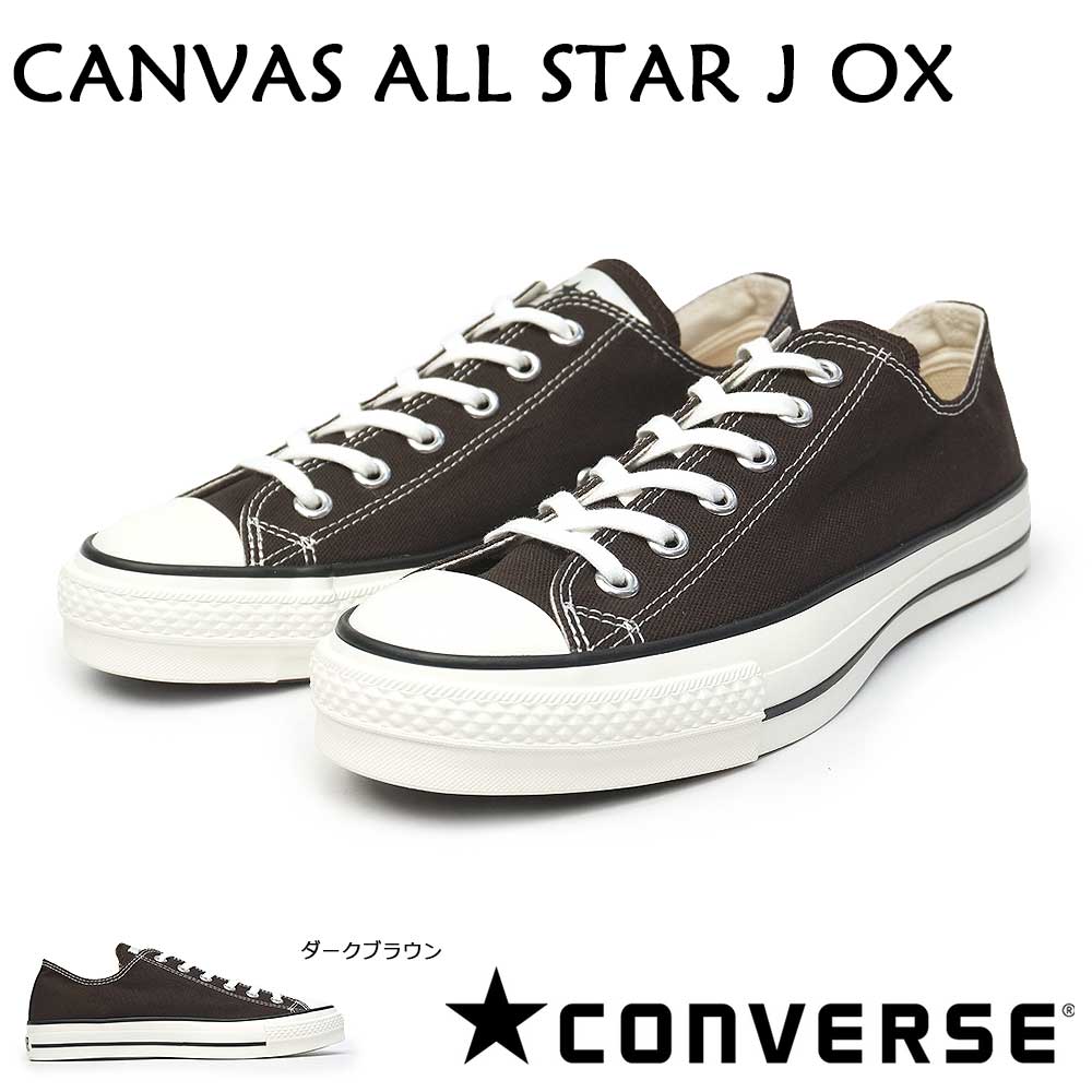 大人も着やすいシンプルファッション あす楽 コンバース Converse キャンバス オールスター J オックス ダークブラウン 日本製 ローカット スニーカー メンズ レディース ユニセックス ペア お揃い シーズナルカラー チャックテイラー Canvas All Star J Ox Made