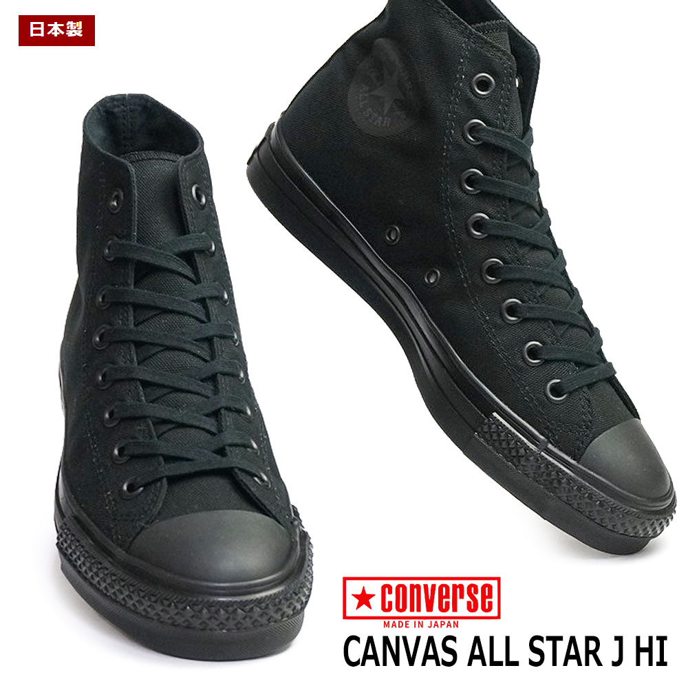 日本製　コンバース オールスター ハイカット ブラック　【US7.5 25.5】 Amazon | [コンバース] CANVAS ALL STAR HI オールスター