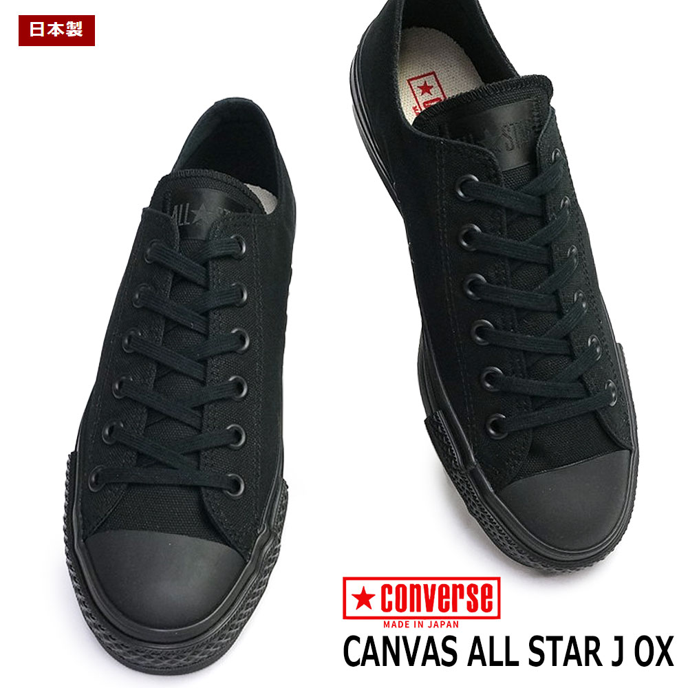 楽天市場】コンバース キャンバス オールスター J OX 日本製