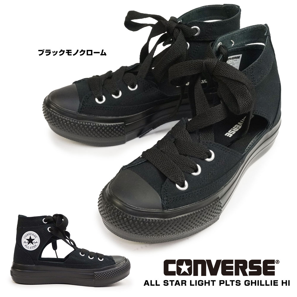 【CONVERSE】コンバース ALL STAR LIGHT PLTS GHILLIE HI CONVERSE ALL STAR LIGHT PLTS GHILLIE HI BLACK 22FW-I
