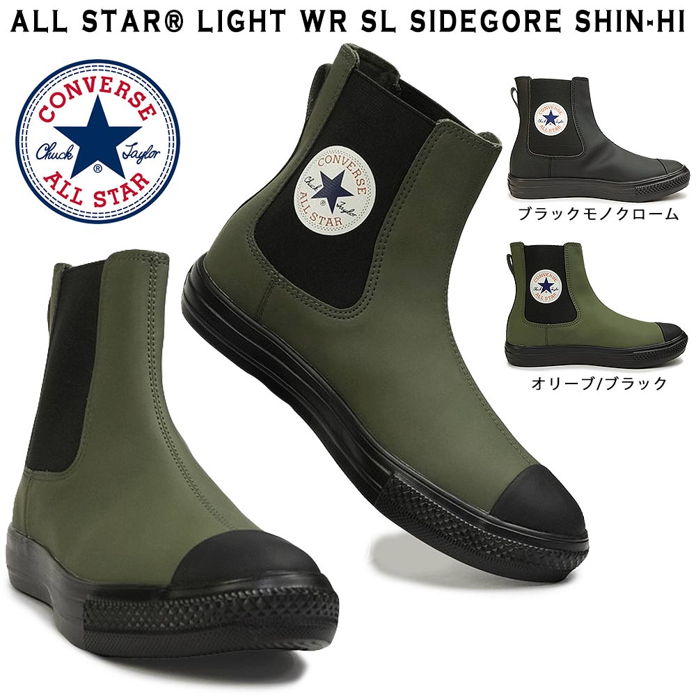 最終値下げ　CONVERSE LIGHT WR SL SIDEGORE HI CONVERSE】 コンバース AS LIGHT WR SL SIDEGORE HI