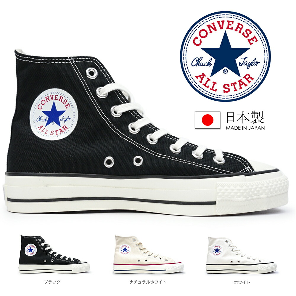 CONVERSE ALLSTAR ／MADE IN JAPAN日本製／ハイカット CONVERSE コンバース 日本製 オールスター J ハイ ハイカット