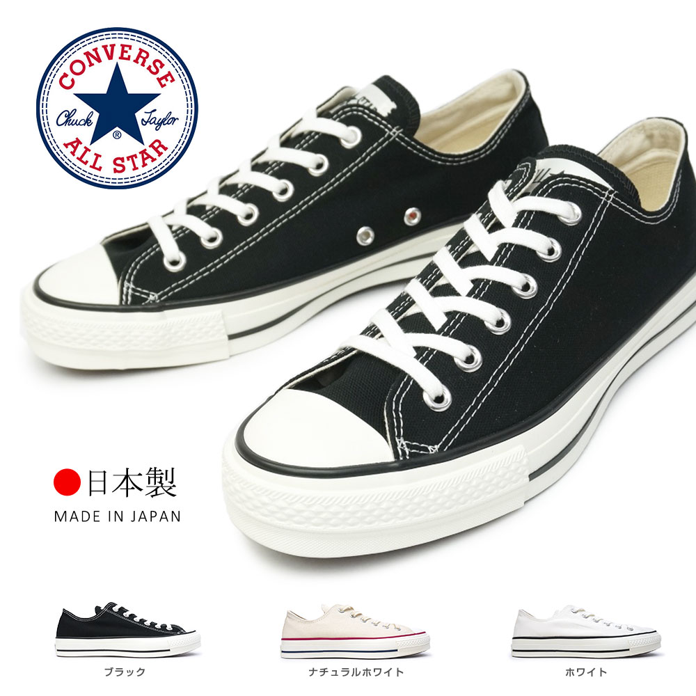 楽天市場】コンバース スニーカー オールスター made in japan