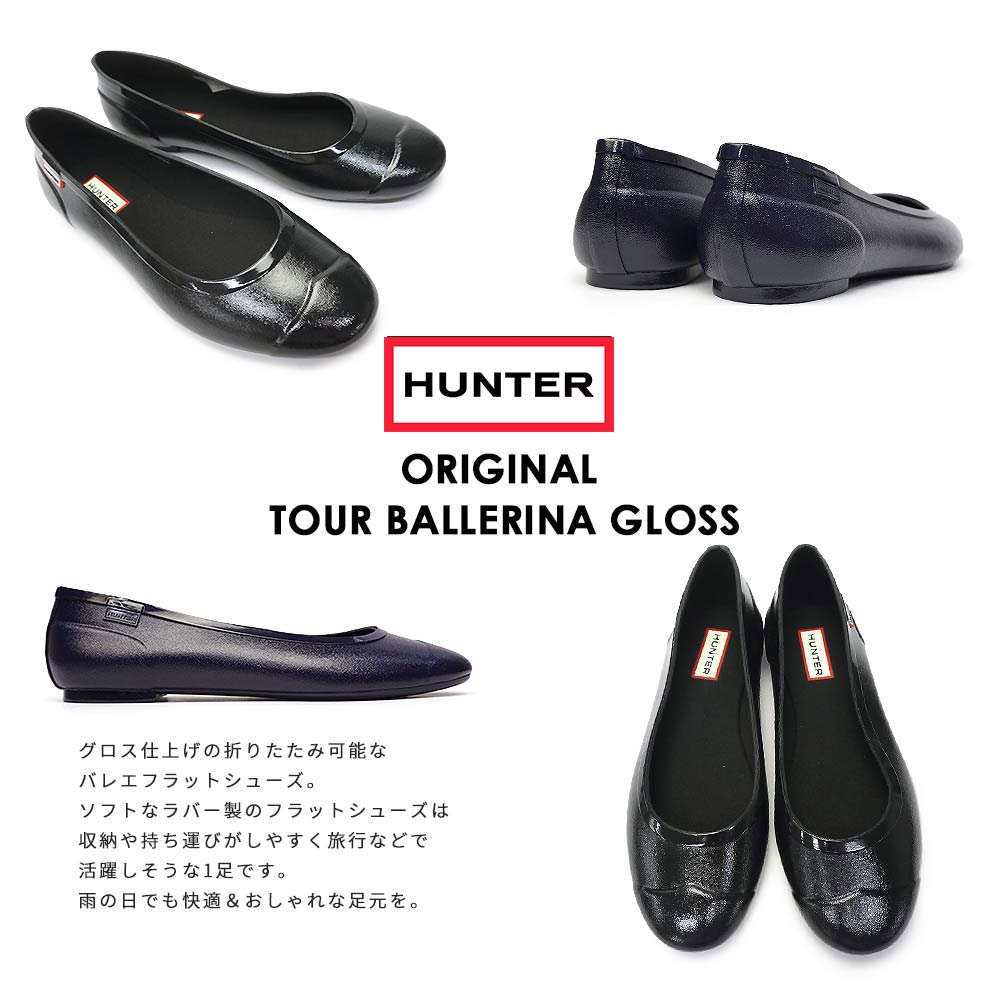 オリジナル バレリーナ あす楽 バレリーナ グロス ツアー レディース ツアー バレエ グロス ハンター フラットシューズ Wff1001rgl レインシューズ オールシーズン ジョイスキップ 即納 丸めて持ち運べるグロス仕上げのフラットシューズ