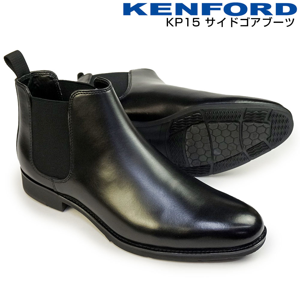 楽天市場】ケンフォード メンズ ブーツ KP15 ビジネス 靴 サイドゴア