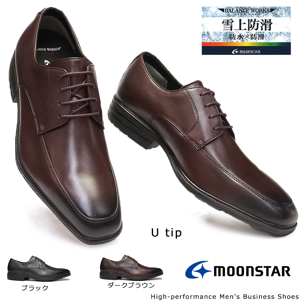ムーンスター Moonstar 靴 ビジネスシューズ 防水 本革 メンズ SPH4614SN 雪上防滑 レザー Uチップ バランスワークス