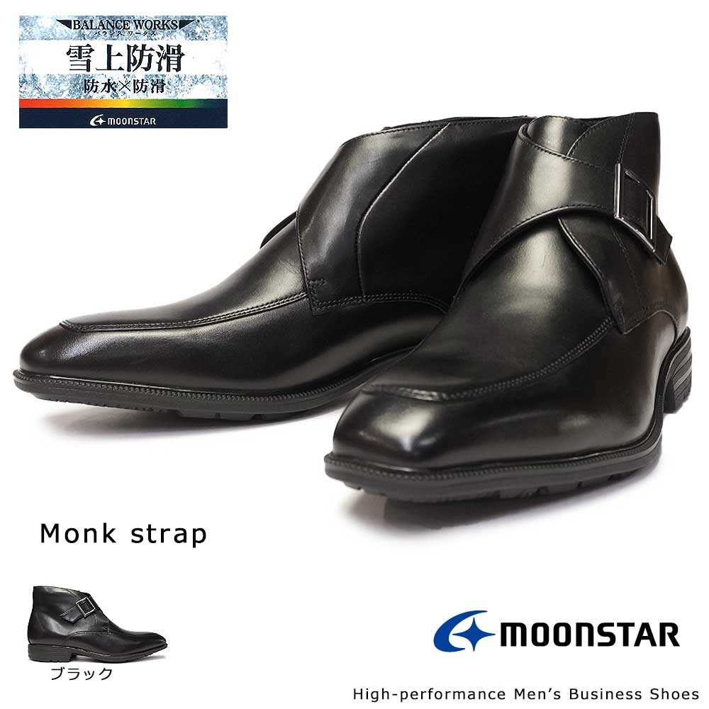 ムーンスター Moonstar 防水ブーツ モンクストラップ 本革 メンズ SPH4616SN ビジネス 雪上防滑 レザー チャッカ バランスワークス