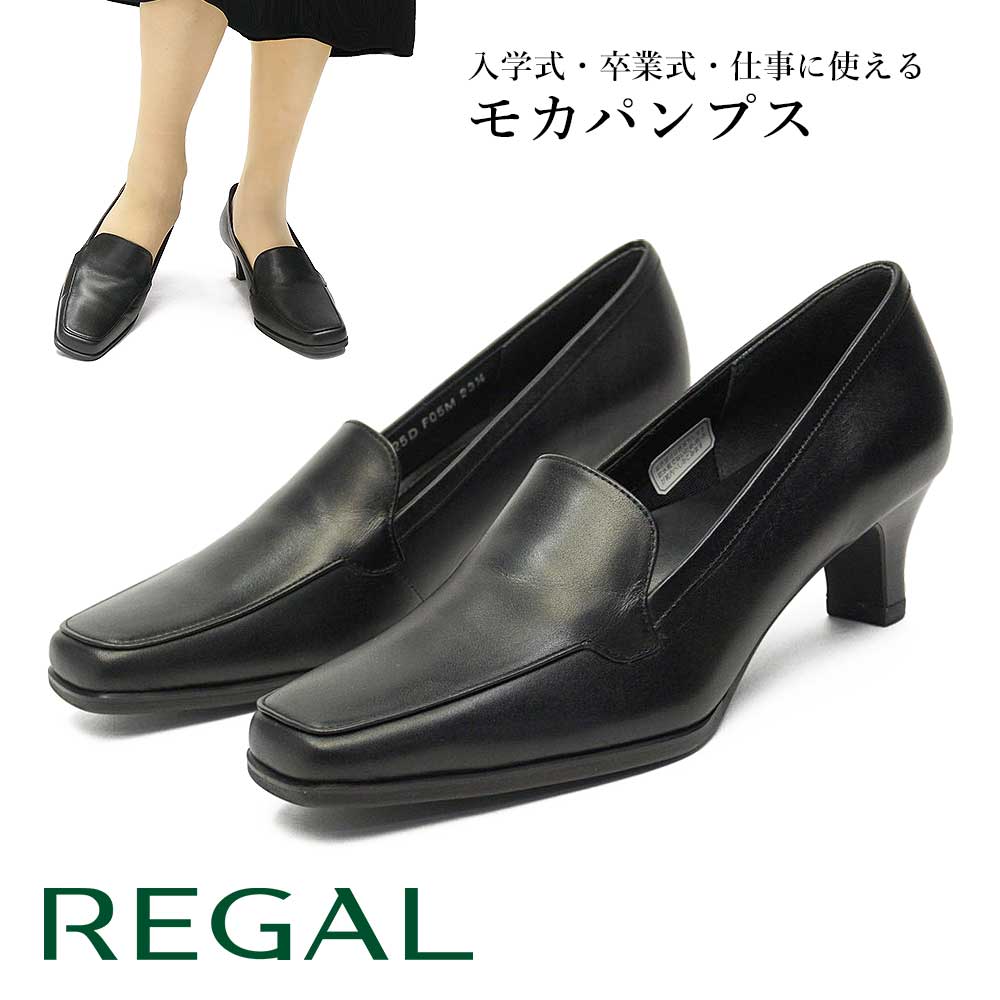 リーガル REGAL レディース モカパンプス 黒 オフィス 5cmヒール F05M 靴 本革 式典用 リクルート 通勤 日本製