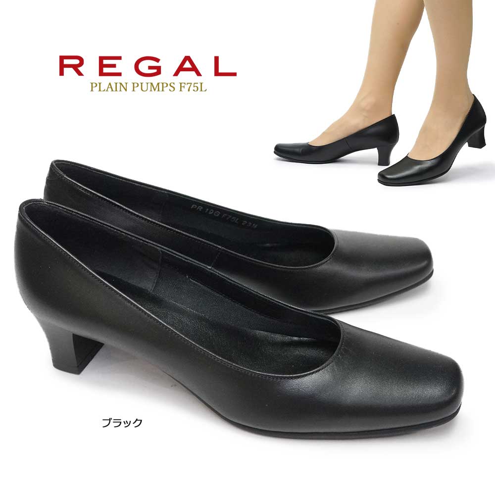 リーガル レディース 本革パンプス F75L フォーマル 就活 レザー 日本製 プレーン シンプル REGAL 楽天市場】リーガル レディース 本革パンプス F75L フォーマル 就活