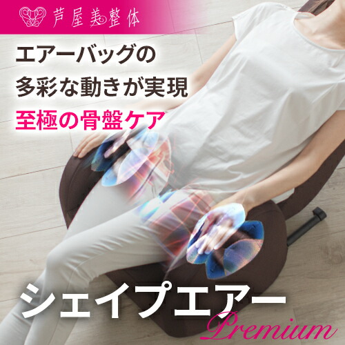超特価激安 芦屋美整体 シェイプエアープレミアム骨盤シェイプ 引き締め 骨盤矯正 座椅子 再再販 Krplas Net