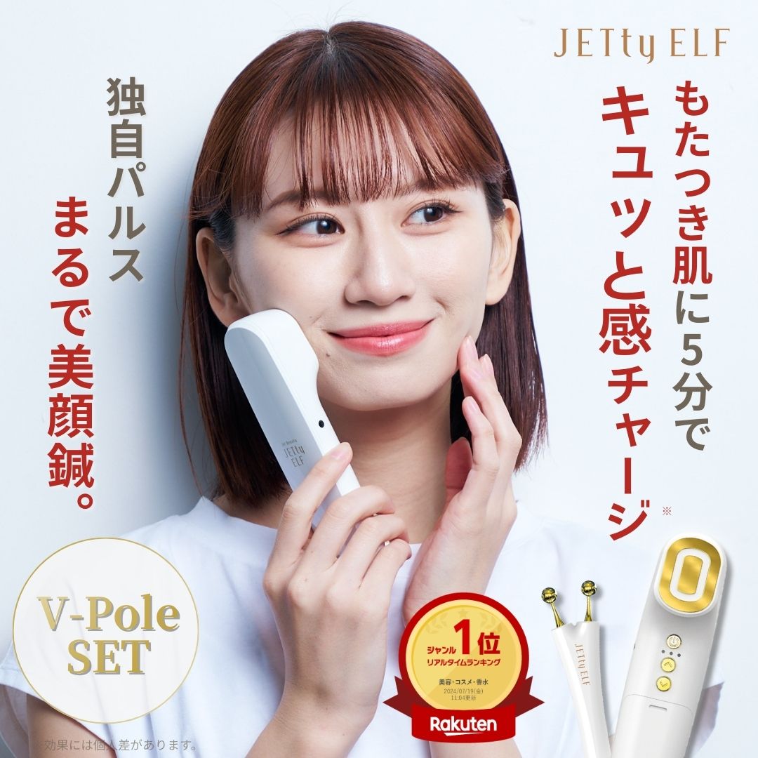 楽天市場】美顔器 ジェティーエルフ Vポール 単品販売 別売 ジェル不要