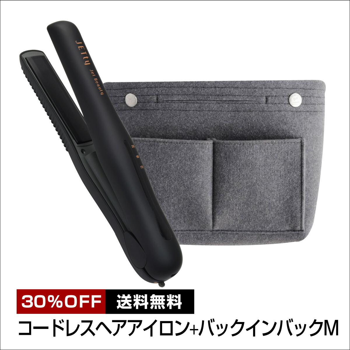 100 の保証 21年 新生活応援キャンペーン限定セット販売 コードレス ヘアアイロン ジェティー ネクスト 耐熱ポーチ フェルト バッグインバッグ Mサイズ女性 男性 レディース メンズ ギフト プレゼント Joyplus ジョイプラス 手数料安い Joker6 Org