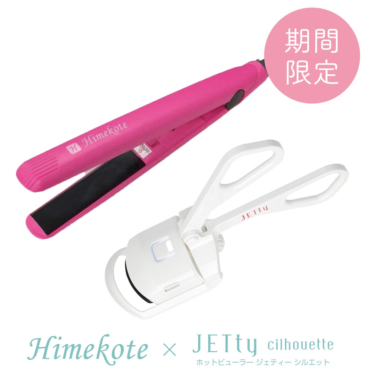 梅雨特集 期間限定セット ホットビューラー Jetty ヘアアイロン ヒメコテビューラー ヘアーアイロン ストレート カール 2way レディース メンズ ミニ時短 梅雨 雨 持ち運び ギフト プレゼント Highsoftsistemas Com Br