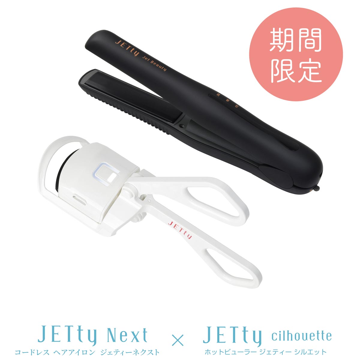 【物量制限事項書き割り売りわたす】コードレス 髪の毛鉄 ジェティーネクスト ホットビューラー ジェティー 書き割り コードレスヘアアイロン ビューラー コテ ミニ 軽さ 前髪 まつ毛 持ちはこび用 旅する 持ちはこび 申し受ける式 差し上げ物 差し上げ物 敬老の日 美容 呉れて遣る品 美容 貨物輸送無料