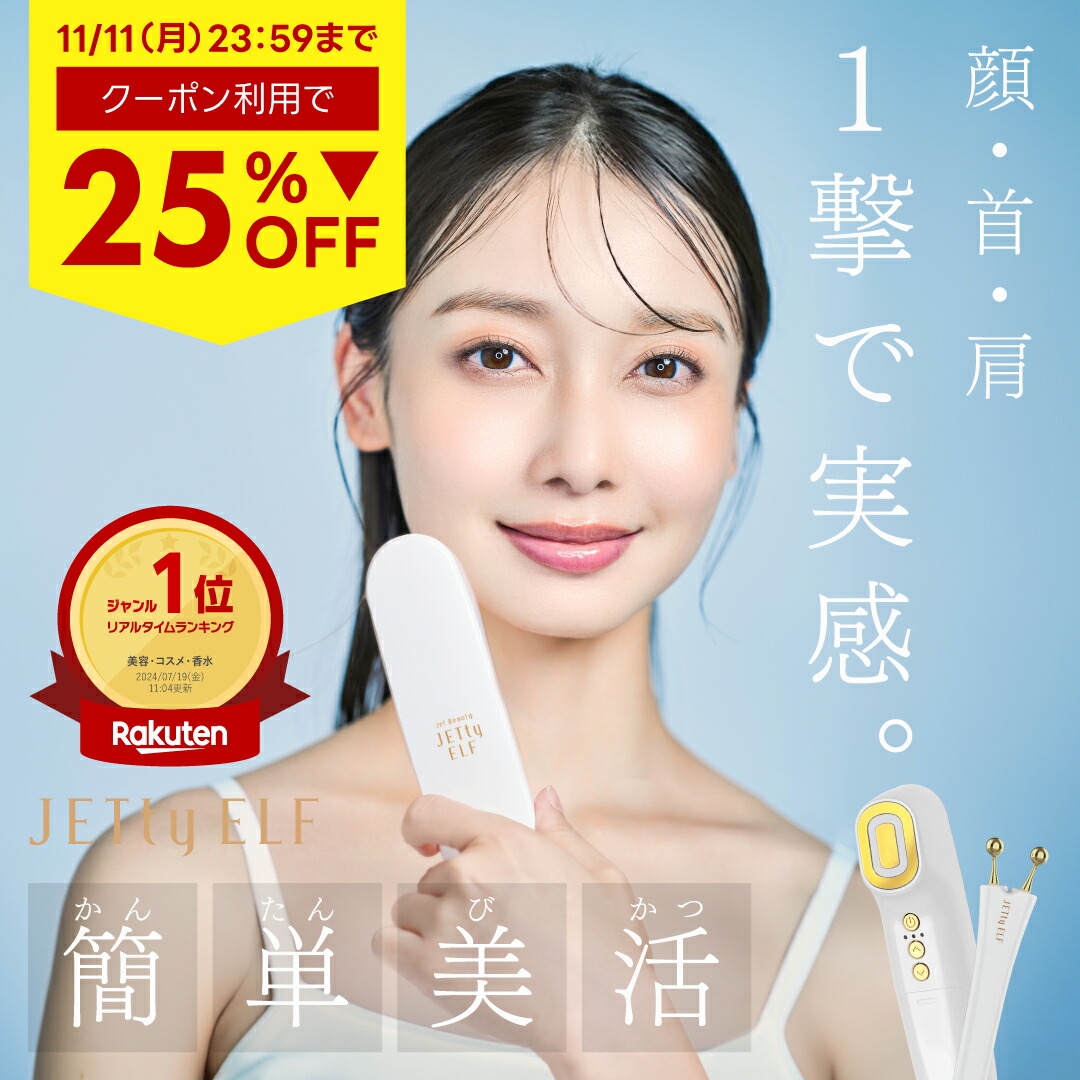 楽天市場】【20％OFF☆11/11 23:59迄】 美顔器 ジェティーエルフ Vポール 単品販売 別売 ジェル不要 リフトアップ 家庭用 ems  ハイフ hife ハイフン しわ取り フェイスケア フェイシャルケア エイジングケア ケア エレクトロポレーション 導入 ハリ 顔 おでこ 首 頭皮  ...