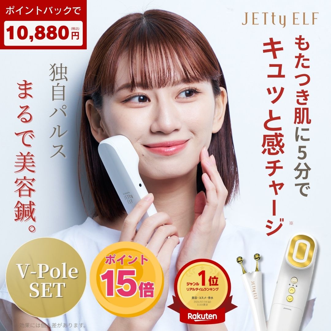 楽天市場】美顔器 ジェティーエルフ Vポール 単品販売 別売 ジェル不要
