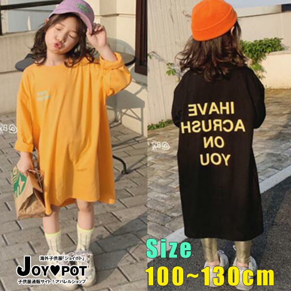 楽天市場 キッズ ベビー服 子供服 Tシャツ オーバーサイズ ワンピース 春 秋 冬 長袖 プルオーバー 女の子 トップス ジュニア おそろい 洋服 オシャレ 100cm 110cm 1cm 130cm キッズ ベビー服 Joypot