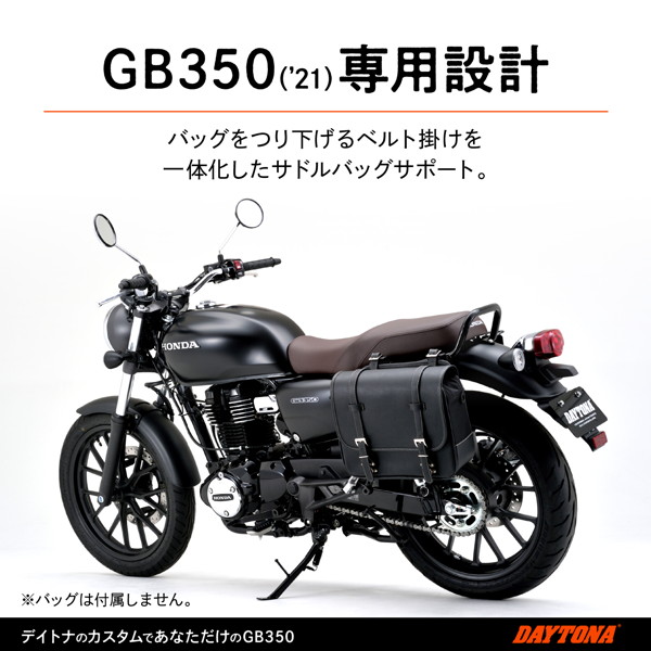 きれい GB350 デイトナサイドバッグサポート左右セット - 通販 - www