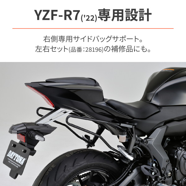 ネットワーク全体の最低価格に挑戦 デイトナ 30002 バイク用 サイドバッグサポート YZF-R7 22 専用 右側用  thecountriesof.com