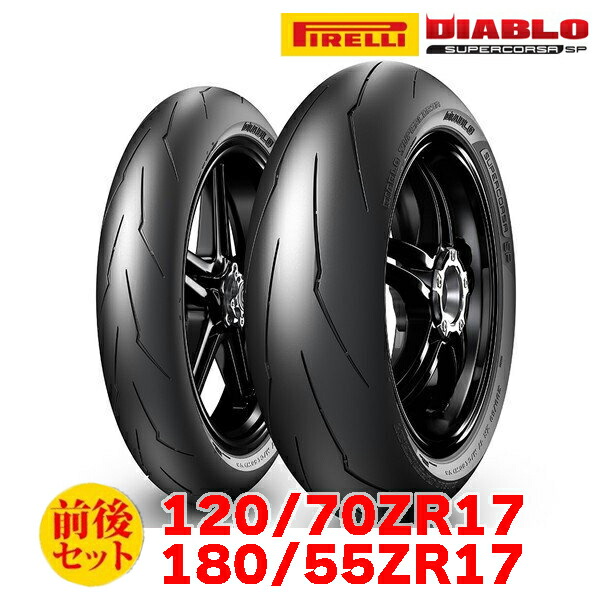 サマーアウトレット ピレリ DIABLO SUPERCORSA SP V2 タイヤ前後セット 120 70ZR17 58W TL 180 55ZR17  73W 日本正規品 2022秋冬新作