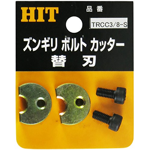 東邦工機 HIT (撃ち当てる商事)  ステン用ズンギリカッター替刃 ３／８ TRCC-3/8S 3097005